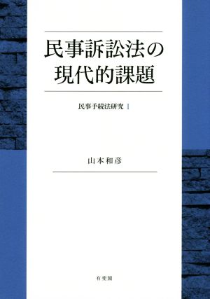 民事訴訟法の現代的課題 民事手続法研究 1