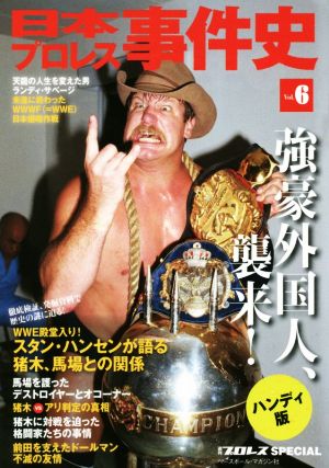 日本プロレス事件史 ハンディ版(vol.6) 週刊プロレスSPECIAL