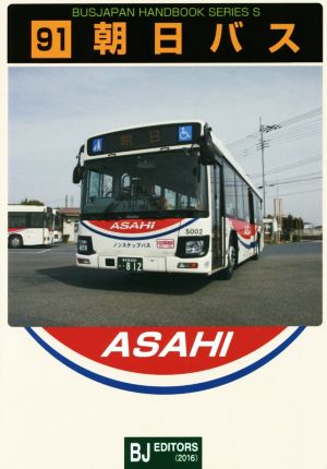 朝日バスバスジャパン・ハンドブックシリーズ