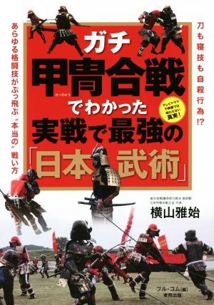 ガチ甲冑合戦でわかった実戦で最強の「日本武術」 BUDO-RA BOOKS