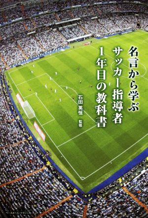 名言から学ぶサッカー指導者1年目の教科書