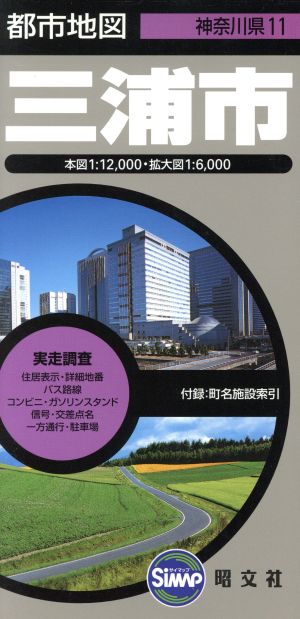 三浦市 4版 都市地図 神奈川県11