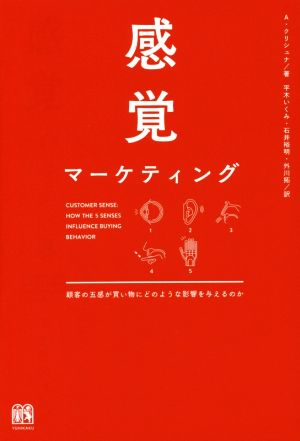 感覚マーケティング 顧客の五感が買い物にどのような影響を与えるのか