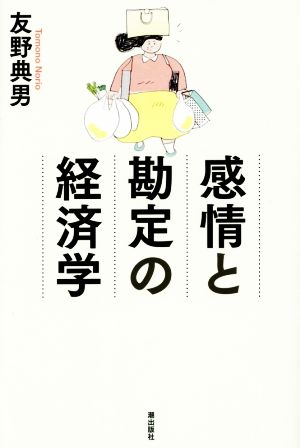 感情と勘定の経済学