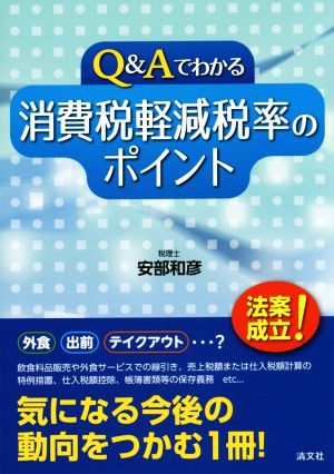 Q&Aでわかる 消費税軽減税率のポイント