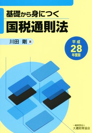 基礎から身につく国税通則法(平成28年度版)