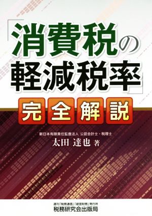 「消費税の軽減税率」完全解説