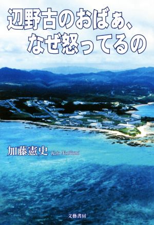 辺野古のおばぁ、なぜ怒ってるの