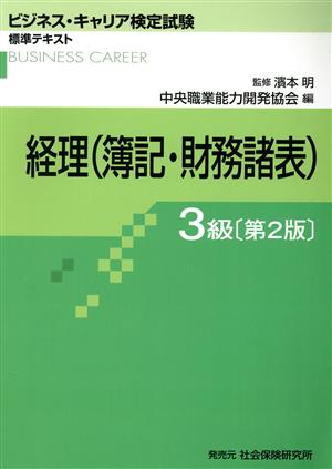 経理(簿記・財務諸表) 3級 第2版ビジネス・キャリア検定試験標準テキスト
