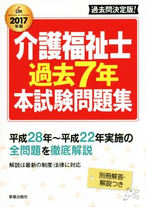 介護福祉士過去7年本試験問題集(2017年版)Shinsei License Manual