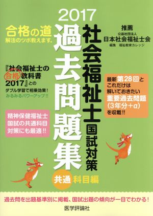 社会福祉士国試対策過去問題集 共通科目編(2017)