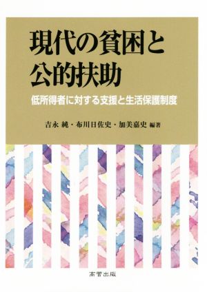 現代の貧困と公的扶助 低所得者に対する支援と生活保護制度