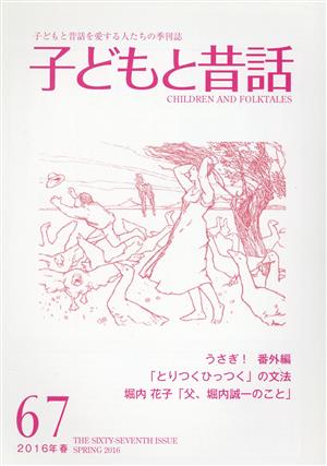 子どもと昔話 2016年春(67) 子どもと昔話を愛する人たちの季刊誌