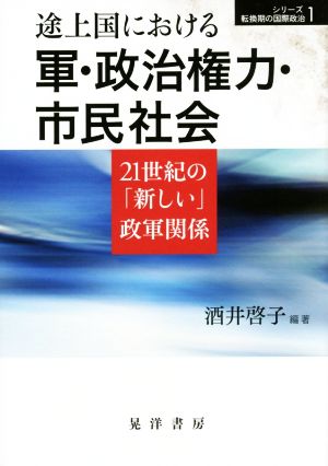 途上国における軍・政治権力・市民社会 21世紀の「新しい」政軍関係 シリーズ転換期の国際政治1