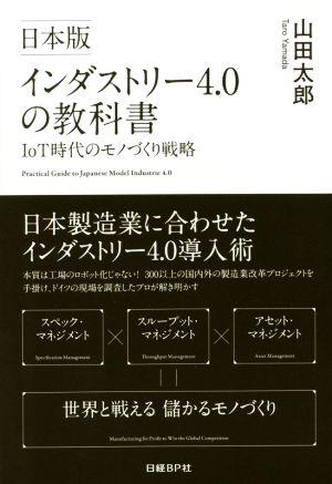 日本版 インダストリー4.0の教科書 IoT時代のモノづくり戦略