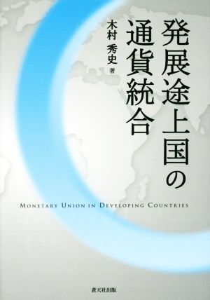 発展途上国の通貨統合