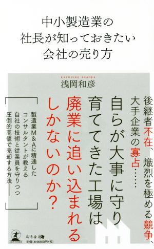 中小製造業の社長が知っておきたい会社の売り方