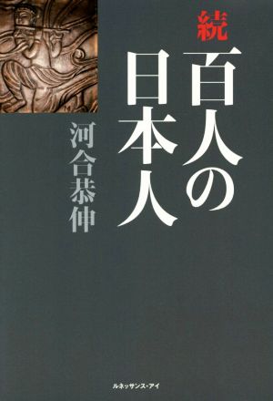 百人の日本人 続