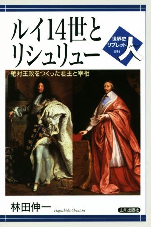 ルイ14世とリシュリュー 絶対王政をつくった君主と宰相 世界史リブレット人054