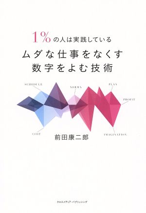 1%の人は実践しているムダな仕事をなくす数字をよむ技術