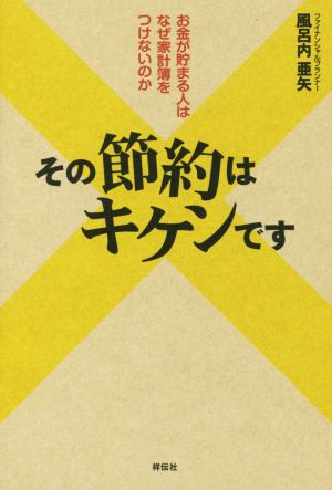 その節約はキケンですお金が貯まる人はなぜ家計簿をつけないのか