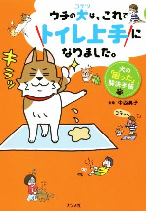 ウチの犬(コテツ)は、これでトイレ上手になりました。 犬の「困った 