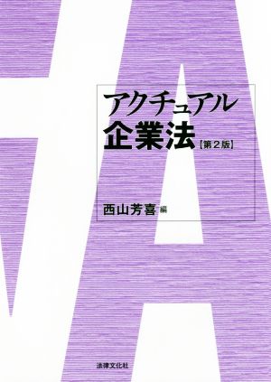 アクチュアル企業法 第2版