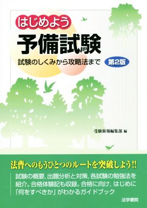 はじめよう予備試験 第2版 試験のしくみから攻略法まで