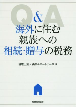 Q&A海外に住む親族への相続・贈与の税務