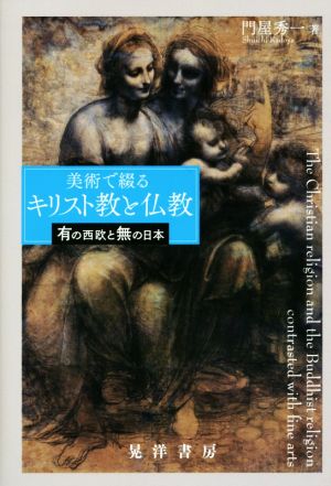 美術で綴るキリスト教と仏教 有の西欧と無の日本