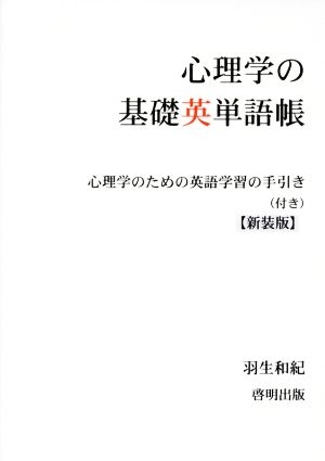 心理学の基礎英単語帳 新装版 心理学のための英語学習の手引き(付き)