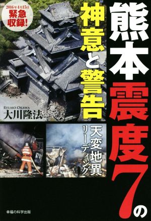 熊本震度7の神意と警告 天変地異リーディング OR BOOKS