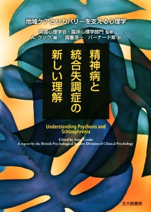 精神病と統合失調症の新しい理解 地域ケアとリカバリーを支える心理学