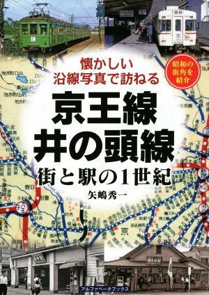 京王線・井の頭線 街と駅の1世紀 懐かしい沿線写真で訪ねる