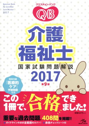 クエスチョン・バンク 介護福祉士国家試験問題解説 第9版(2017)