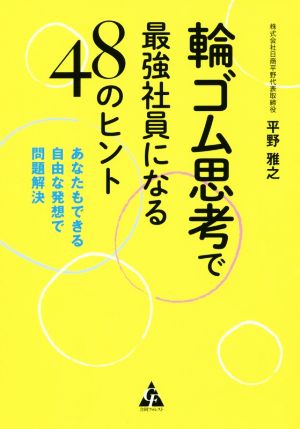 輪ゴム思考で最強社員になる48のヒント