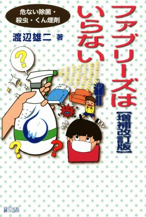 ファブリーズはいらない 増補改訂版 危ない除菌・殺虫・くん煙剤