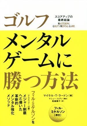 ゴルフ メンタルゲームに勝つ方法 スコアアップの最終結論