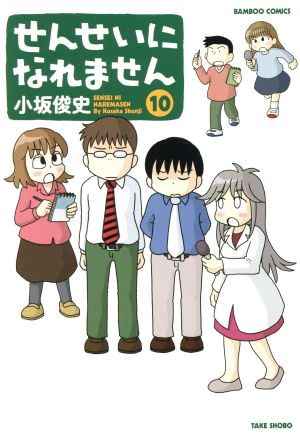 せんせいになれません(10) バンブーC