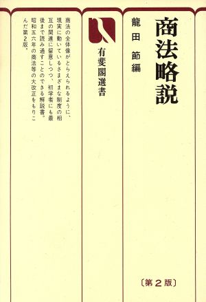 商法略説 第2版 有斐閣選書76