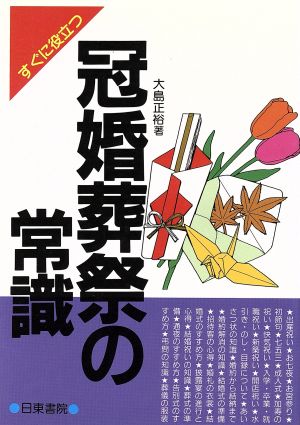 すぐに役立つ冠婚葬祭の常識