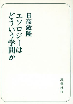 エソロジーはどういう学問か