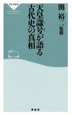 天皇諡号が語る古代史の真相 祥伝社新書469