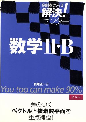 解決！センター 数学Ⅱ・B