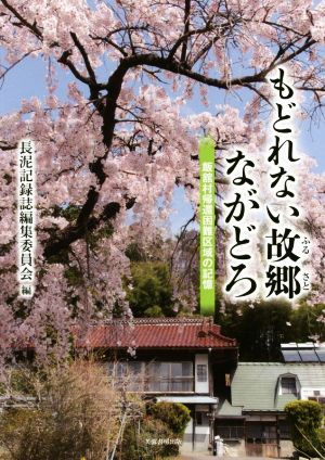 もどれない故郷ながどろ 飯舘村帰還困難区域の記憶