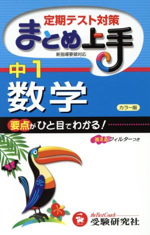 まとめ上手 中1 数学 カラー版 定期テスト対策