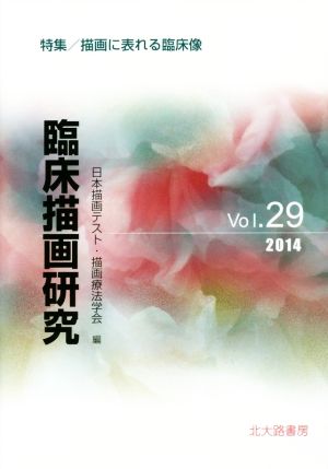 臨床描画研究(Vol.29(2014)) 特集 描画に表れる臨床像