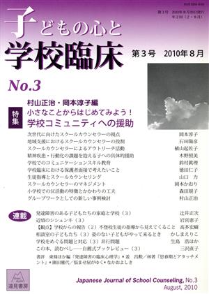 子どもの心と学校臨床(第3号) 特集 小さなことからはじめてみよう！ 学校コミュニティへの援助