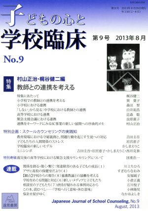 子どもの心と学校臨床(第9号) 特集 教師との連携を考える