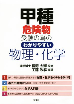 甲種危険物受験の為のわかりやすい物理・化学 国家・資格シリーズ